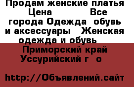 Продам женские платья › Цена ­ 2 000 - Все города Одежда, обувь и аксессуары » Женская одежда и обувь   . Приморский край,Уссурийский г. о. 